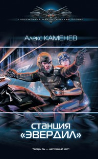 Станция "Эвердил" - Алекс Каменев - E-Book