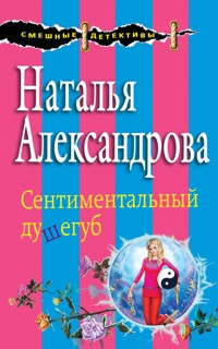 Сентиментальный душегуб - Наталья Александрова - E-Book