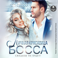 Личная красавица босса. Свадьбы не будет! - Вероника Лесневская - Hörbuch