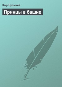 Принцы в башне - Булычев Кир - E-Book