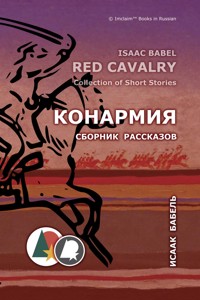 Конармия - Isaac Babel - E-Book