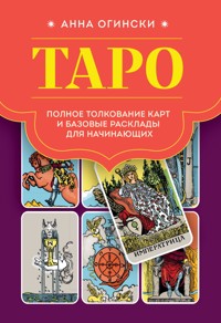 Таро. Полное толкование карт и базовые расклады для начинающих - Анна Огински - E-Book