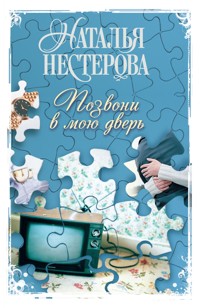 Позвони в мою дверь - Наталья Нестерова - E-Book