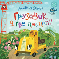 Грузовик, а где прицеп? - Анастасия Орлова - E-Book