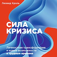 Сила кризиса: Личностная трансформация и новые возможности в трудные времена - Леонид Кроль - Hörbuch