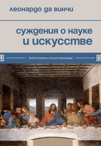 Суждения о науке и искусстве - Леонардо да Винчи - E-Book