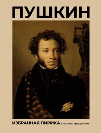Пушкин. Избранная лирика с иллюстрациями - Aleksandr Pushkin - E-Book