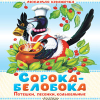 Сорока-белобока. Потешки, песенки, колыбельные - Сборник - Hörbuch