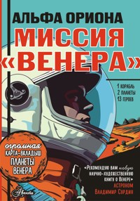 Альфа Ориона. Миссия "Венера" - Екатерина Авсянникова - E-Book