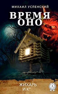 Время Оно. Жихарь и Ко - Михаил Успенский - E-Book