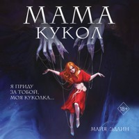 Мама кукол - Майя Эдлин - Hörbuch