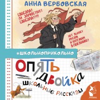 Опять двойка. Школьные рассказы - Анна Вербовская - Hörbuch