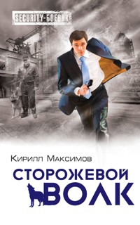Сторожевой волк - Кирилл Максимов - E-Book