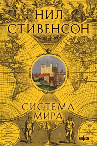 Система мира - Нил Стивенсон - E-Book