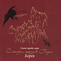 Сказки народов Азии. Корея -  - Hörbuch