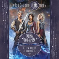 Ветер и крылья. Новые дороги - Галина Гончарова - Hörbuch