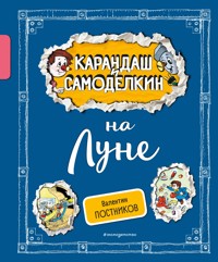 Карандаш и Самоделкин на Луне - Валентин Постников - E-Book