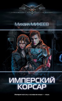 Имперский корсар - Михаил Михеев - E-Book