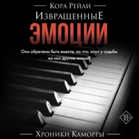 Извращенные эмоции - Кора Рейли - Hörbuch
