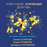 Новогодняя коллекция детектива - Татьяна Устинова - Hörbuch