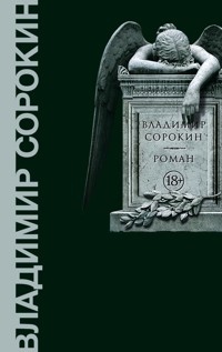 Роман - Владимир Сорокин - E-Book