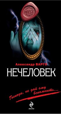 Нечеловек - Александр Варго - E-Book