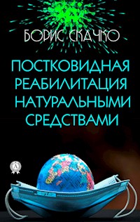 Постковидная реабилитация натуральными средствами - Борис Скачко - E-Book