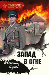 Запад в огне - Евгений Сухов - E-Book