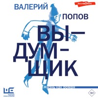Выдумщик - Валерий Попов - Hörbuch