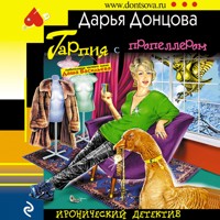 Гарпия с пропеллером - Дарья Донцова - Hörbuch