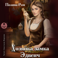 Хозяйка замка Эдвенч - Полина Ром - Hörbuch
