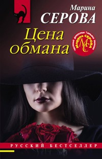 Цена обмана - Марина Серова - E-Book