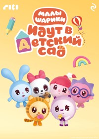 Малышарики идут в детский сад - авторов Коллектив - E-Book