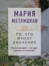 То, что имеет значение - Мария Метлицкая - E-Book