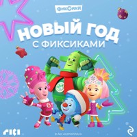Новый год с Фиксиками - авторов Коллектив - Hörbuch