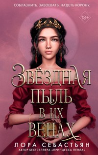 Звёздная пыль в их венах - Лора Себастьян - E-Book