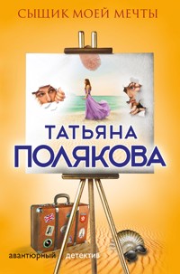 Сыщик моей мечты - Татьяна Полякова - E-Book