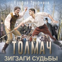 Толмач. Зигзаги судьбы - Ерофей Трофимов - Hörbuch