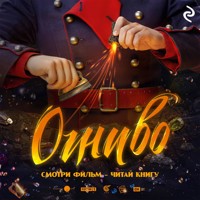 Огниво - авторов Коллектив - Hörbuch