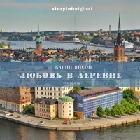 Любовь в деревне - Серия 10 - Открываются новые двери - Карин Янсон - Hörbuch