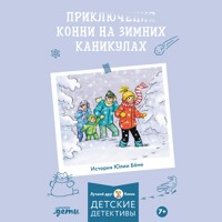 Приключения Конни на зимних каникулах - Юлия Бёме - Hörbuch