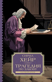 Трагедия по закону - Сирил Хейр - E-Book