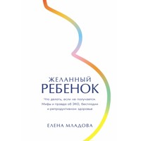 Желанный ребенок: Что делать, если не получается. Мифы и правда об ЭКО, бесплодии и репродуктивном здоровье - Елена Младова - Hörbuch
