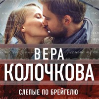 Слепые по Брейгелю - Вера Колочкова - Hörbuch