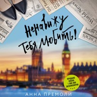 Ненавижу тебя любить! - Anna Premoli - Hörbuch