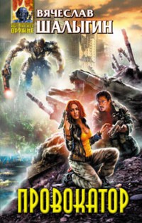 Провокатор - Вячеслав Шалыгин - E-Book