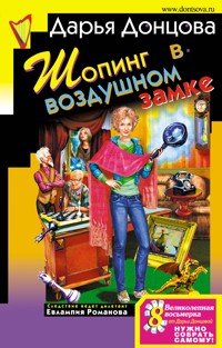 Шопинг в воздушном замке - Дарья Донцова - E-Book