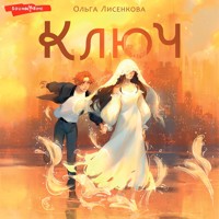Ключ - Ольга Лисенкова - Hörbuch