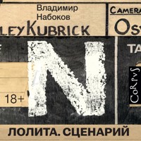 Лолита. Сценарий - Vladimir Nabokov - Hörbuch