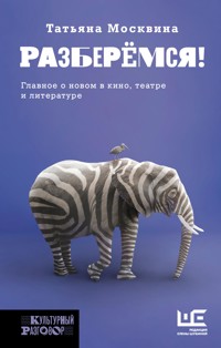 Разберемся! - Татьяна Москвина - E-Book